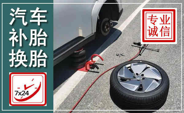 竹溪汽车换轮胎,附近上门换轮胎电话