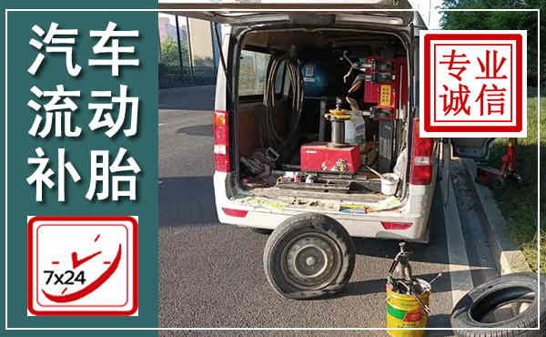 竹溪汽车流动补胎,附近补胎电话