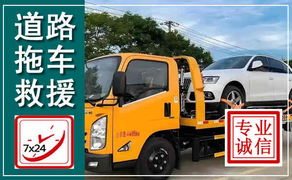 竹溪拖车救援,汽车救援拖车电话