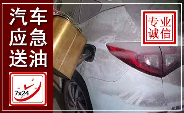 竹溪汽车送油救援,附近上门送油电话