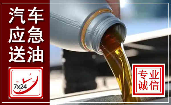 竹溪汽车送燃油救援,附近上门送燃油电话