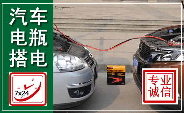 竹溪汽车搭电,附近电瓶搭电救援电话