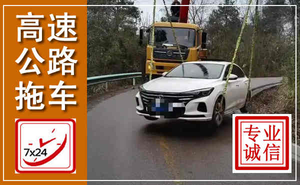 竹溪高速公路拖车,附近高速公路拖车救援电话