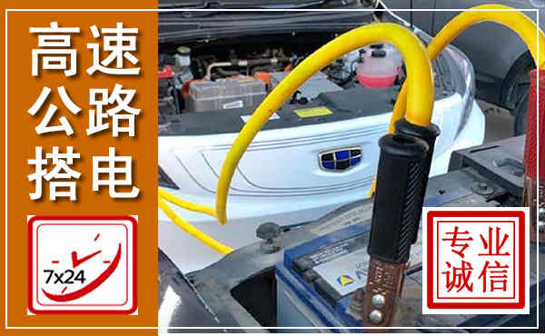 竹溪高速公路汽车搭电,中途电瓶维修电话