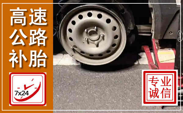 竹溪高速公路流动补胎,汽车换轮胎电话