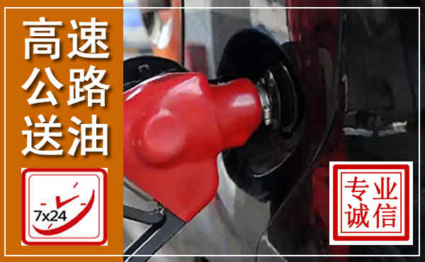 竹溪高速公路汽车送油,汽车救援送油电话